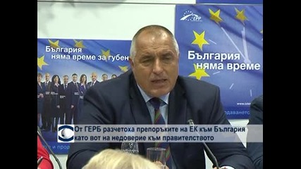 Препоръките на ЕК към България са своеобразен вот на недоверие към правителството, обяви Бойко Борисов