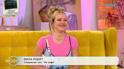 На кафе с Мила Роберт | 25 май 2026