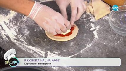Рецептите днес: Картофени панцероти и Какаово-кокосов десерт с пълнеж от банан - „На кафе”
