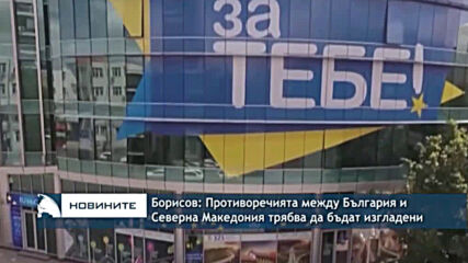 Борисов: Противоречията между България и Северна Македония трябва да бъдат изгладени