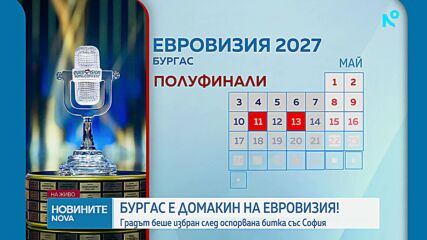 Бургас ще бъде домакин на „Евровизия” 2027