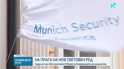 Мюнхен събира световните лидери за 62-ата конференция по сигурността
