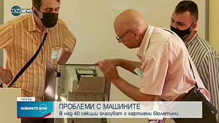 Над 40 секции гласуват с хартиени бюлетини