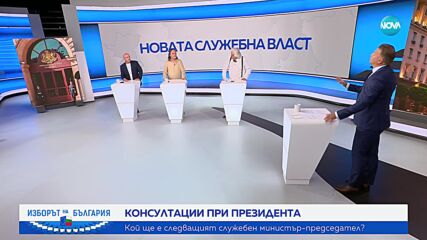 Какво показаха консултациите при президента - коментар на анализатори