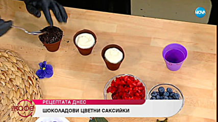 Рецептата днес: Шоколадови цветни саксийки - На кафе (25.06.2019)