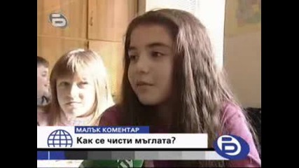 Малък Коментар - Как Се Чисти Мъгла