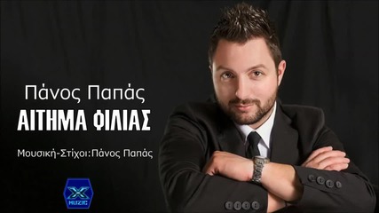 Panos Papas - Aitima Filias (new Single 2015)