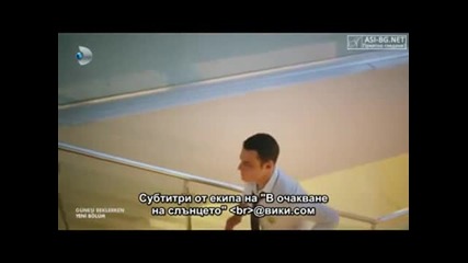 В очакване на слънцето ( Gunesi Beklerken ) - 5еп. Част 4/4 ( Бг превод )