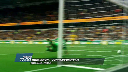 Футбол: Ливърпул – Уулвърхямптън Уондърърс, мач от английската Висша лига, 12.05, неделя, 17ч по DS2