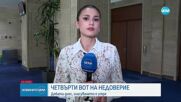 Депутатите дебатираха по четвъртия вот на недоверие