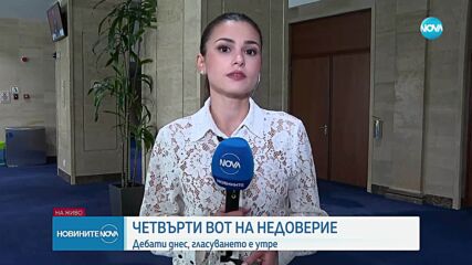 Депутатите дебатираха по четвъртия вот на недоверие