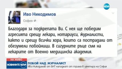 Трима мъже нападнаха журналиста от БНТ Иво Никодимов