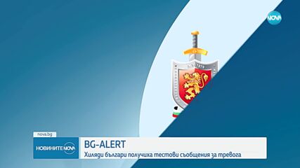 BG-ALERT: Хиляди българи получиха тестови съобщения за тревога (ОБЗОР)