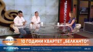 10 години квартет „Белканто“: Музикантите споделят истории от кариерата си