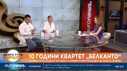 10 години квартет „Белканто“: Музикантите споделят истории от кариерата си