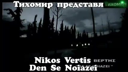 _bg_ Никос Вертис - Не те интересува.nikos Vertis