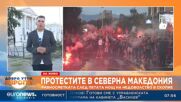 Euronews Bulgaria с екип в Скопие: Как премина вчерашният протест?