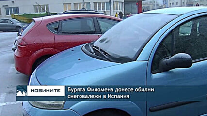 Бурята Филомена донесе обилни снеговалежи в Испания