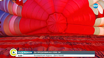 "Къси разкази": Историята на българския Худини Дани Белев