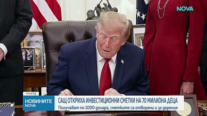 САЩ откриха инвестиционни сметки на 70 милиона деца