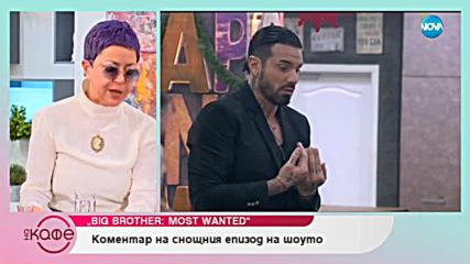Коментар на последните събития във Big Brother Most wanted - „На кафе” (30.11.2018)
