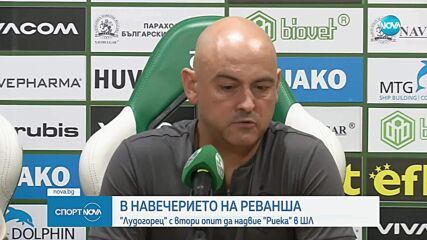Руи Мота преди реванша срещу Риека