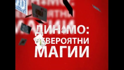 Динамо: Невероятни магии- Неделя 21:00 по Discovery Channel