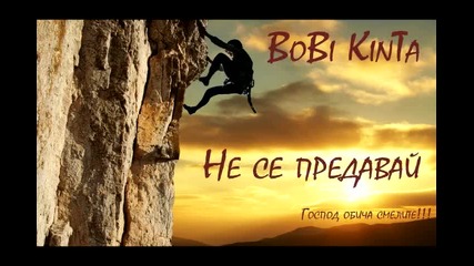 Боби Кинта - Не се Предавай