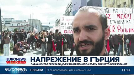 Напрежение в Гърция: Парламентът прекрати държавния монопол върху висшето образование