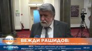 Вежди Рашидов: Ако депутатите продължат така, ще намалее избирателната активност