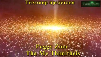 *bg* ще си спомниш за мен Peggy Zina -tha Me Thimitheis 2012г