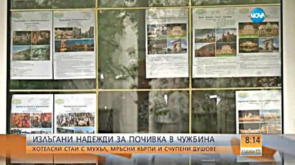 ПОЧИВКА В МИЗЕРИЯ: Мокри легла и мръсни чинии в хотел в Черна гора