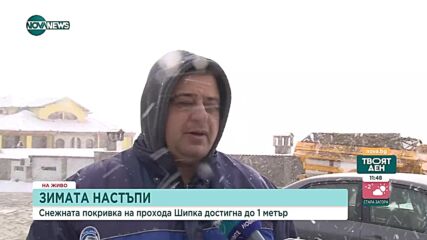 Зимна обстановка на прохода „Шипка”