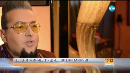Евгени Минчев преди... Евгени Минчев
