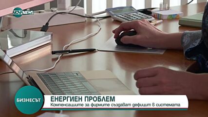 Компенсациите за цените на тока за фирмите създават дефицит в системата