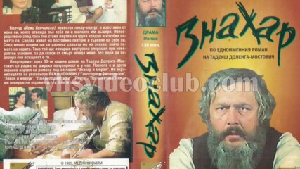 Знахар (синхронен екип, дублаж на Българско Видео, 1989 г.) (запис)