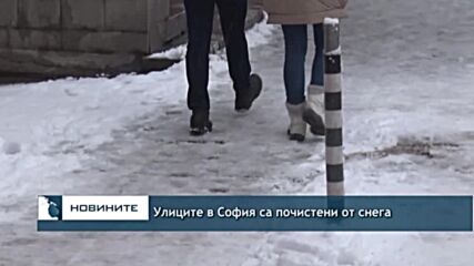 Улиците в София са почистени от снега