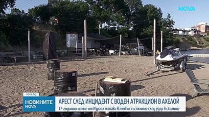 Инцидент с воден атракцион в Ахелой