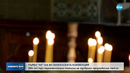 ЗА 1 ГЛАС: Истанбулската конвенция не мина през парламентарна комисия