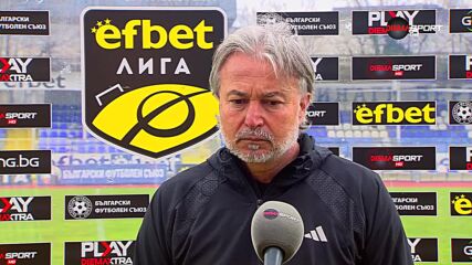 Ясен Петров след загубата на Добруджа от Спартак Варна