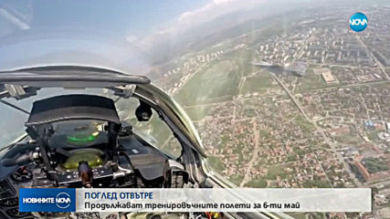 Продължават тренировъчните полети за 6 май