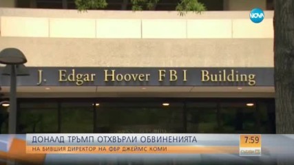 Доналд Тръмп отхвърли обвиненията на бившия шеф на ФБР
