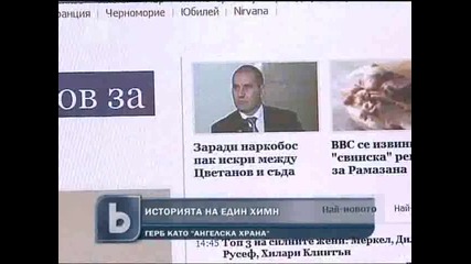 Дори химна на Герб е краден!