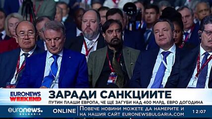Путин: ЕС ще загуби 400 млрд. евро от санкциите