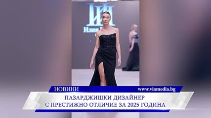Илия Илиев от Пазарджик стана „Дизайнер на 2025 година“