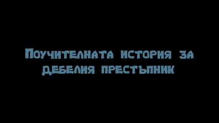 Българ - Сезон 1 Епизод 4 (поучителната история за дебелия престъпник)