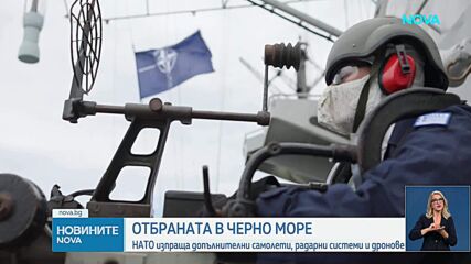 НАТО разполага допълнителни средствата за наблюдение и разузнаване в Черно море