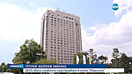 ДНСК хвана незаконно надстрояване в хотел "Маринела"