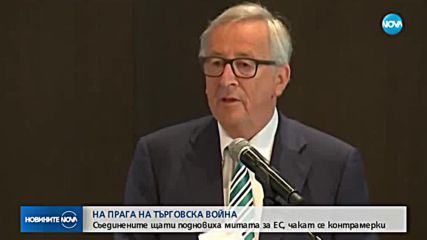 ТЪРГОВСКА ВОЙНА: САЩ с мита за ЕС, очакват се контрамерки