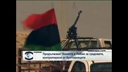 Проправителствени танкове обстрелват либийския град  Зинтан